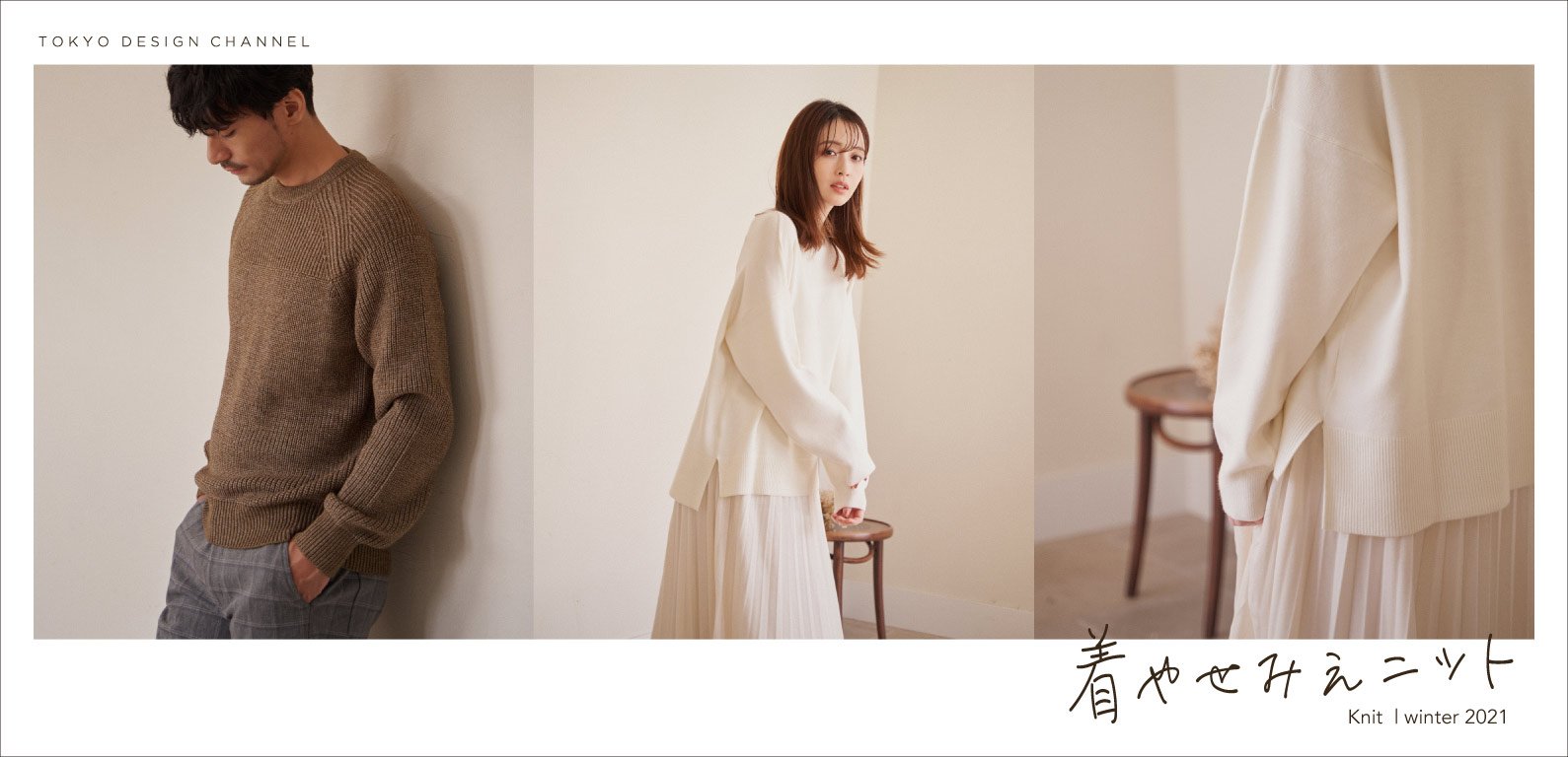 TDC | 着太り無縁！スッキリきれい魅せニット