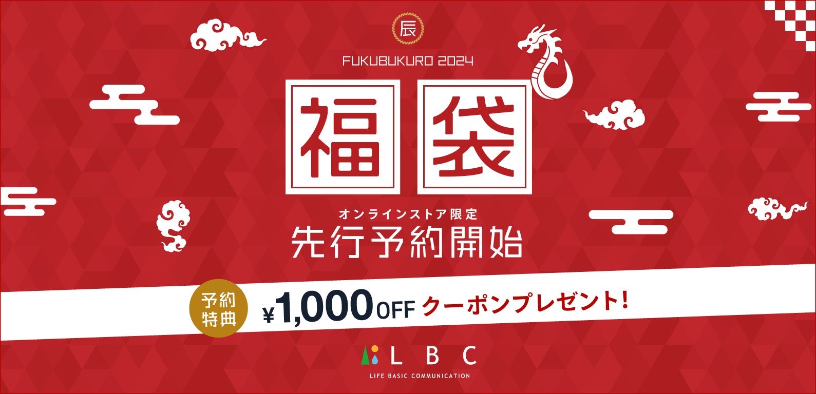 LBC | 福袋先行予約2024