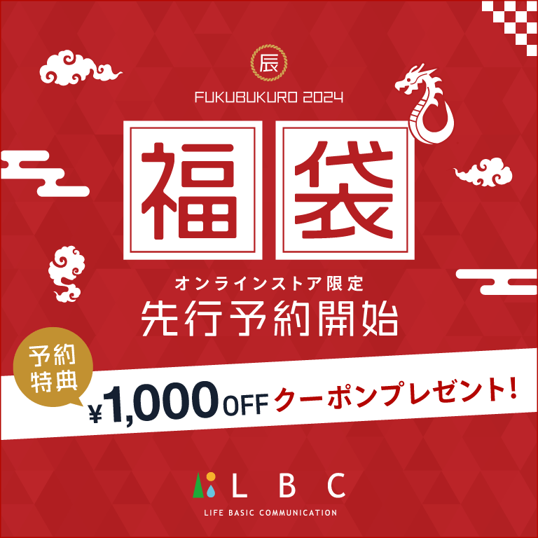 LBC | 福袋先行予約2024