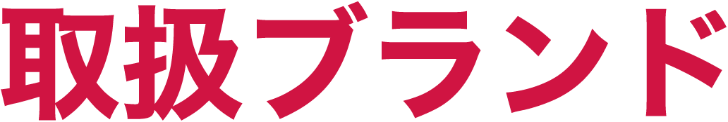 取扱ブランド