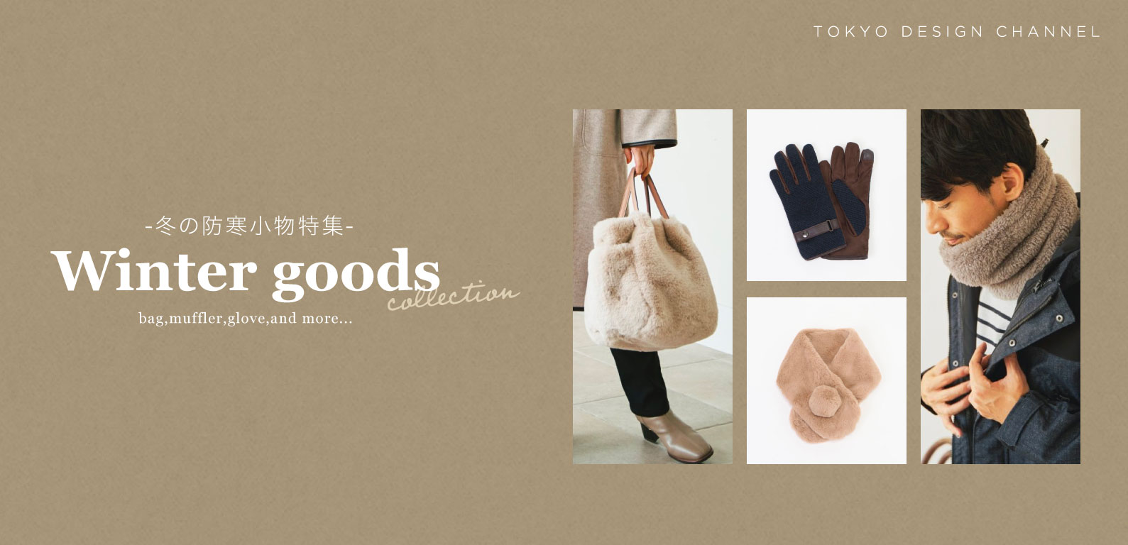 TDC | 冬の防寒小物特集