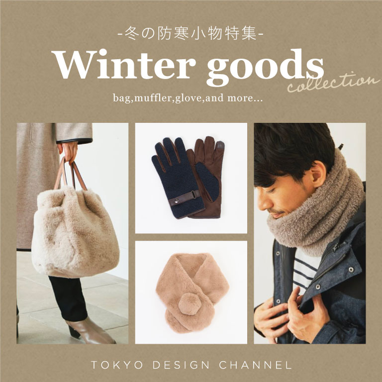 TDC | 冬の防寒小物特集