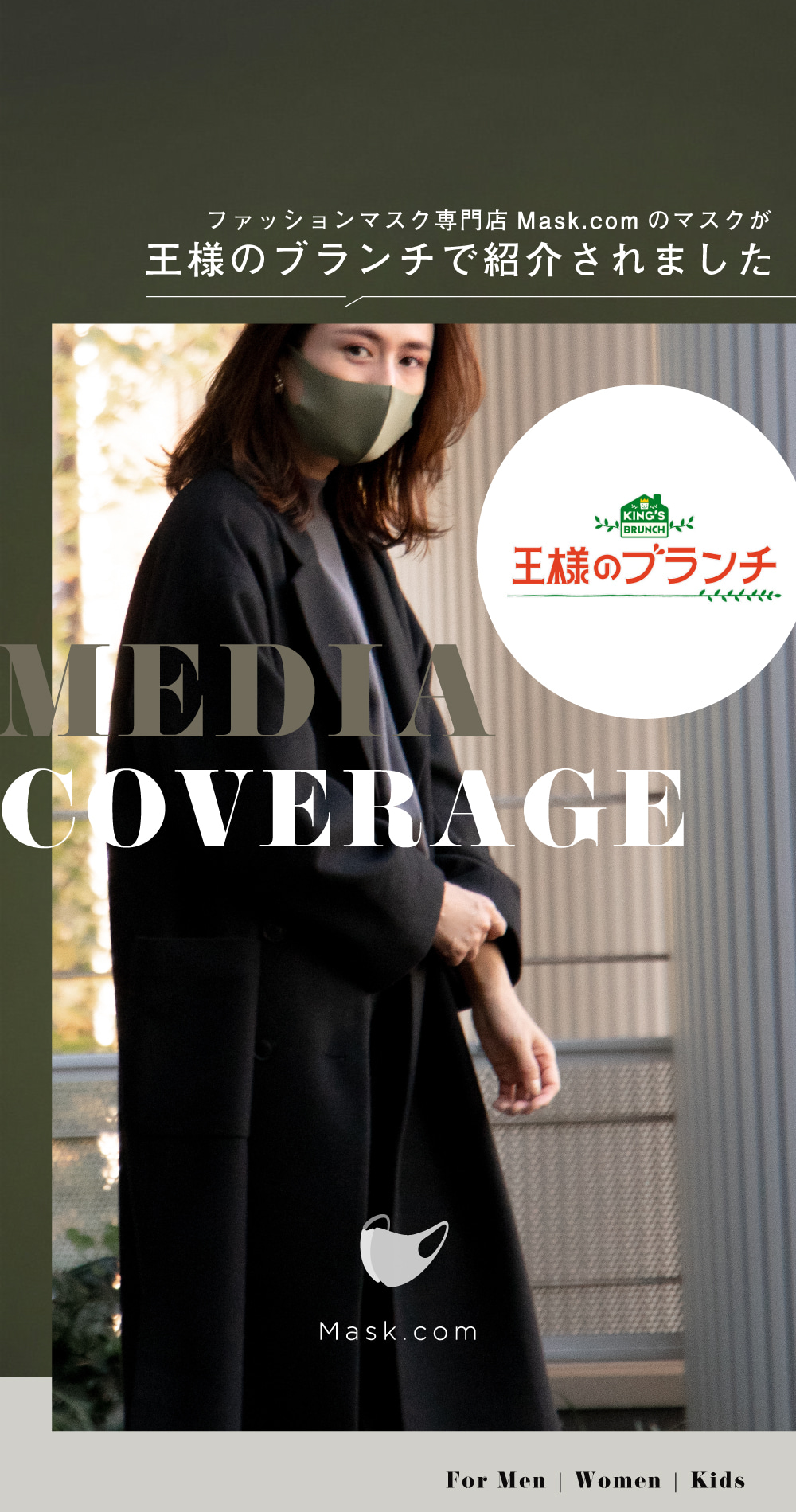 王様のブランチ紹介マスク Mask.com