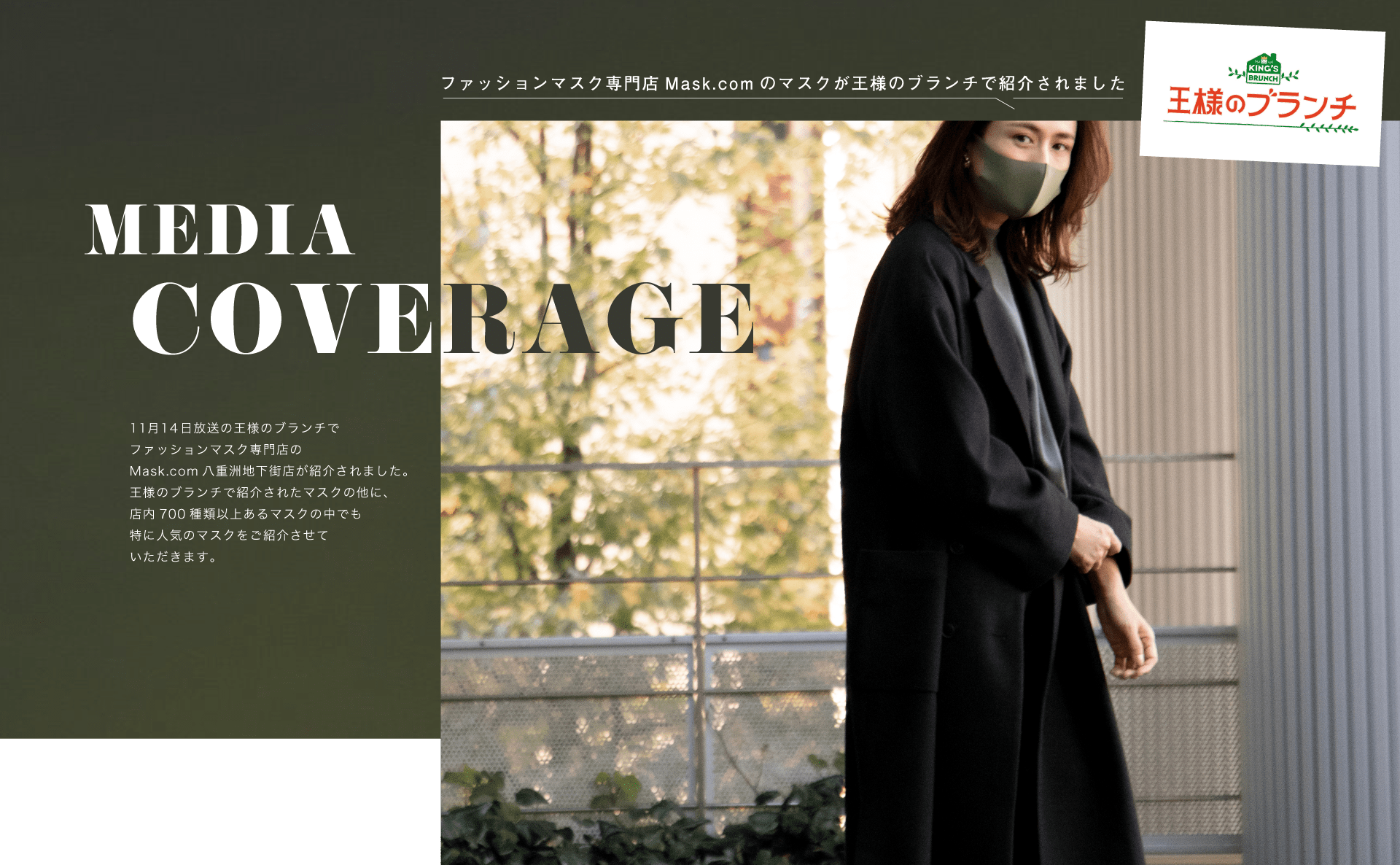 王様のブランチ紹介マスク Mask.com