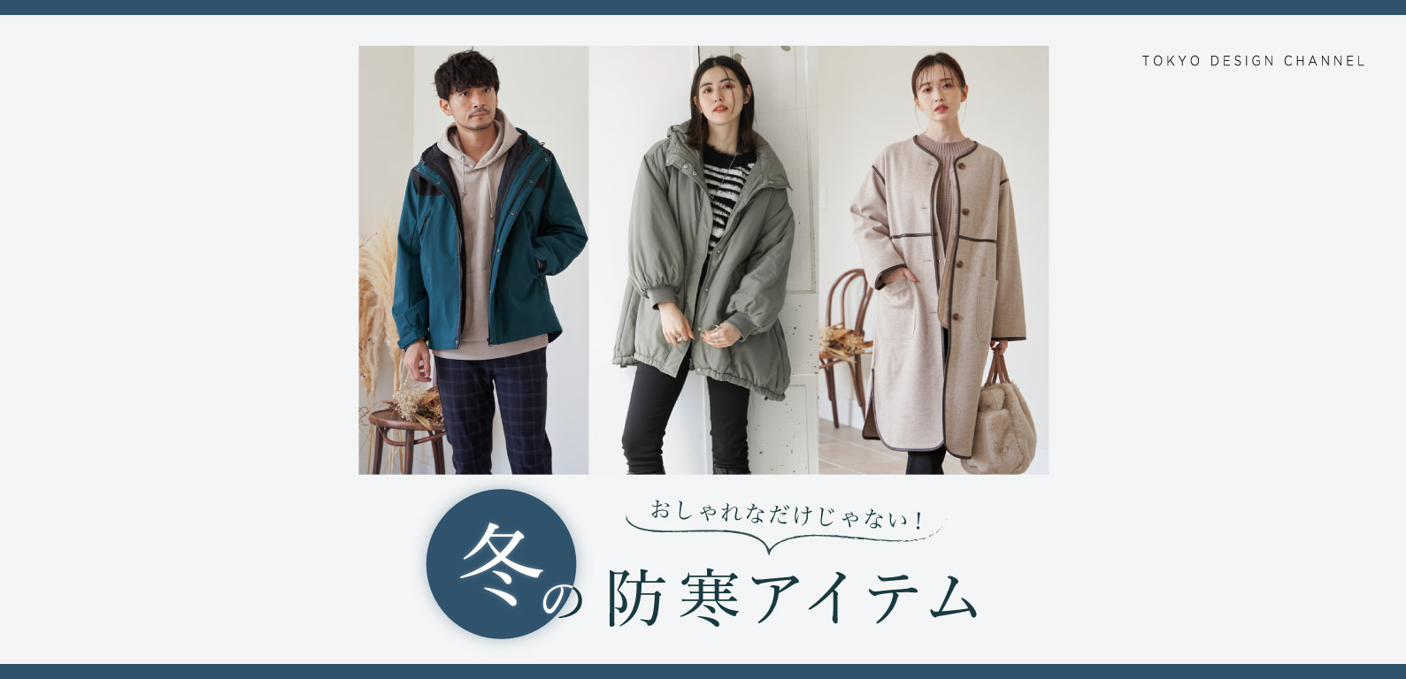 TDC | おしゃれなだけじゃない！冬の防寒アイテム