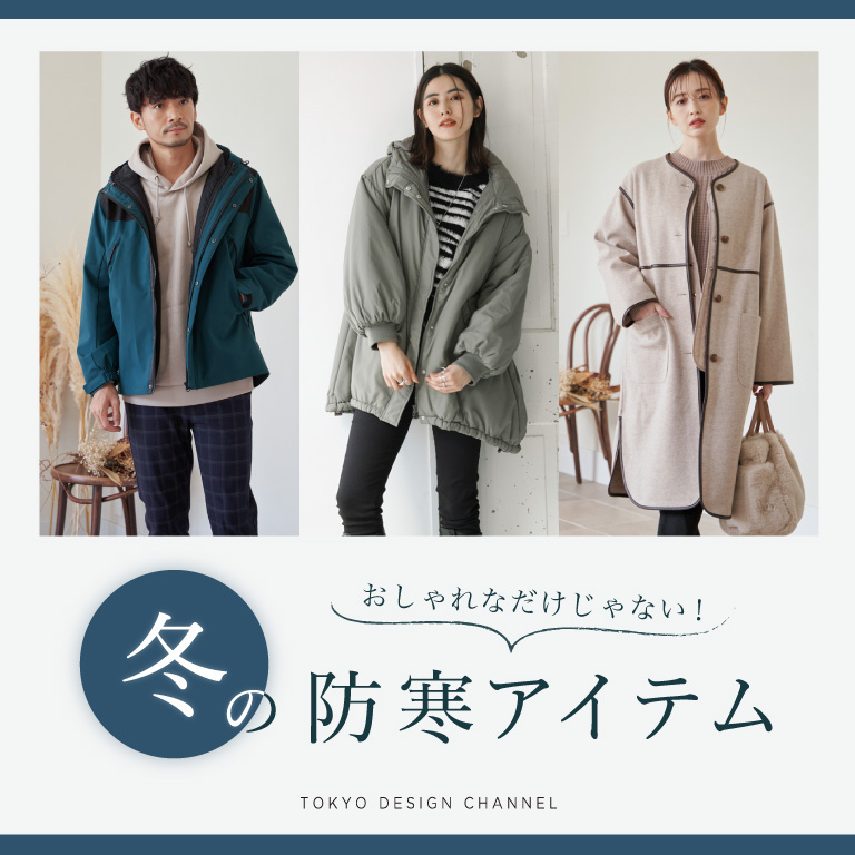 TDC | おしゃれなだけじゃない！冬の防寒アイテム