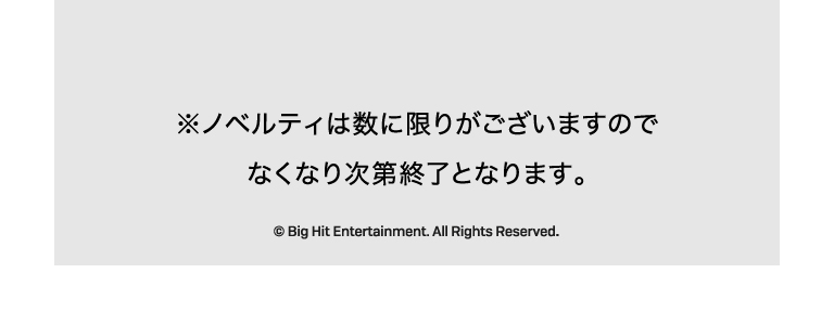 ノベルティは数に限りがございますので、無くなり次第終了となります。