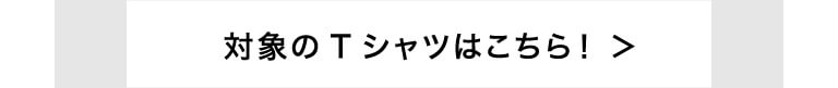対象のTシャツはこちら