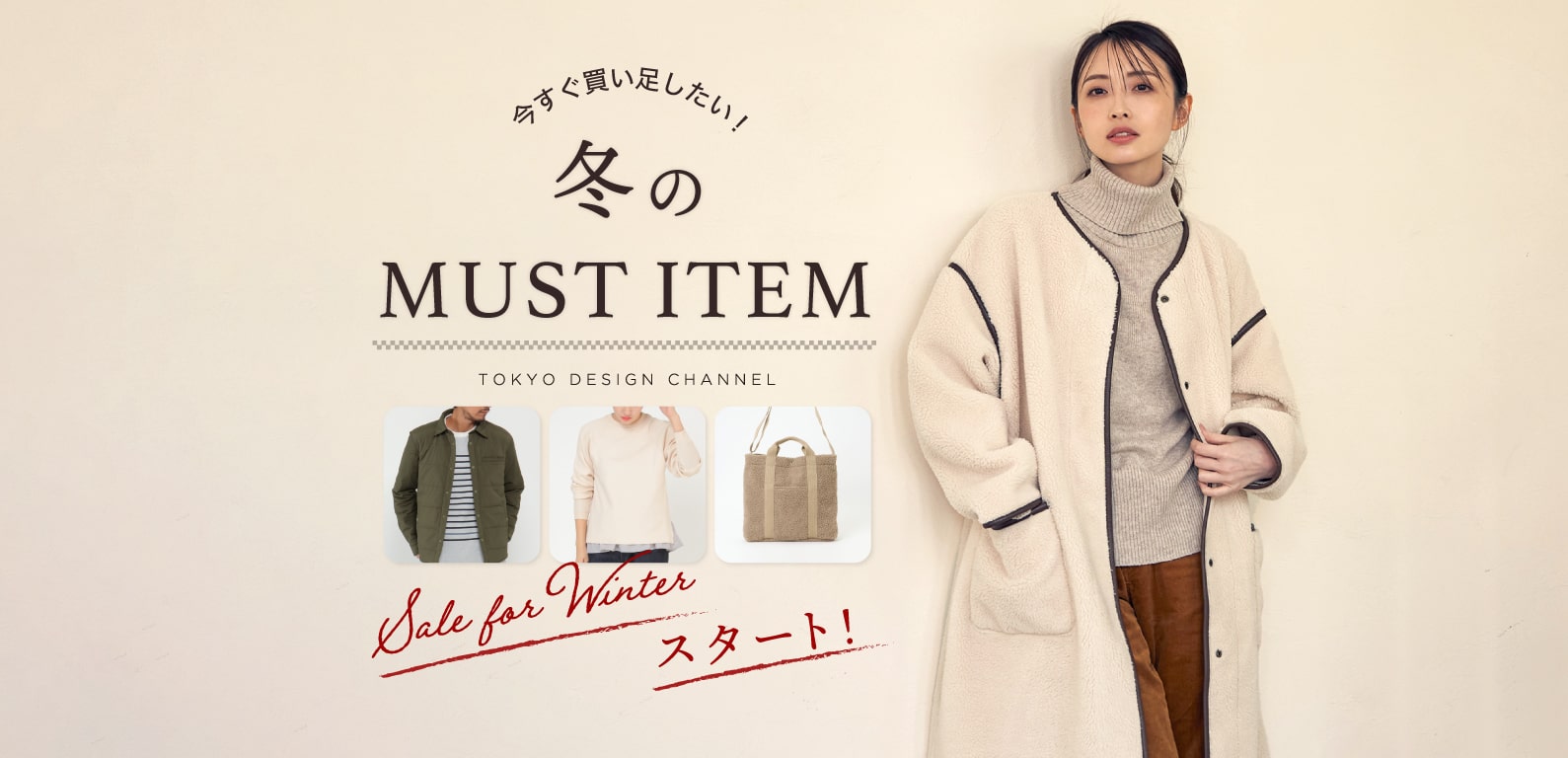 TDC | 今すぐ買い足したい！冬のマストアイテム 