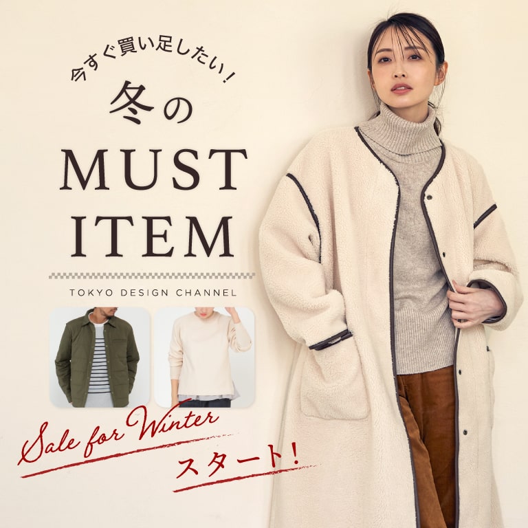 TDC | 今すぐ買い足したい！冬のマストアイテム 