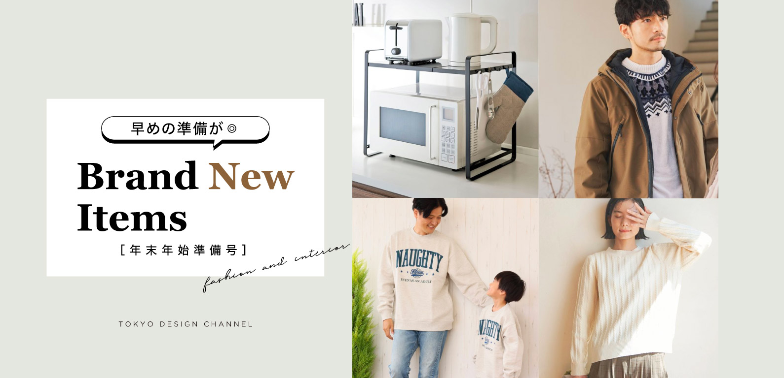 TDC | 早めの準備が◎年末年始準備号