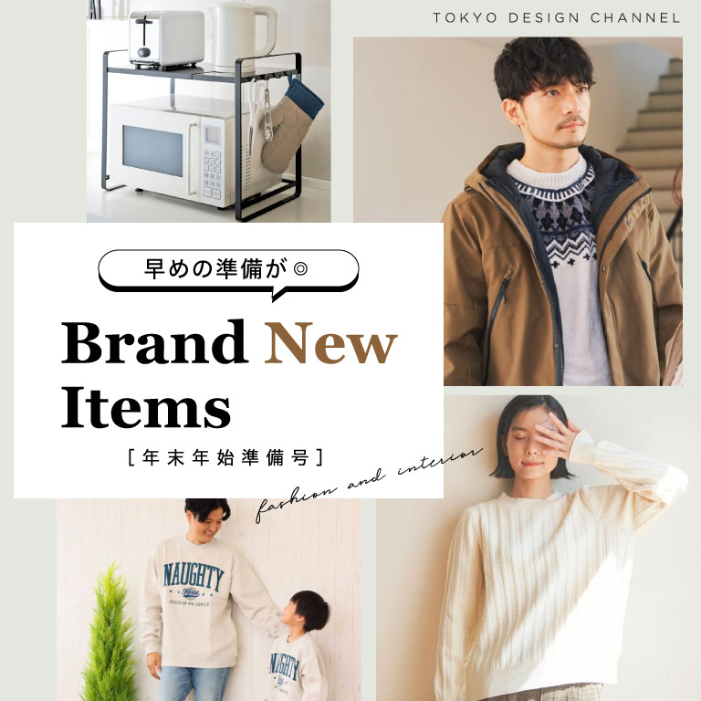 TDC | 早めの準備が◎年末年始準備号