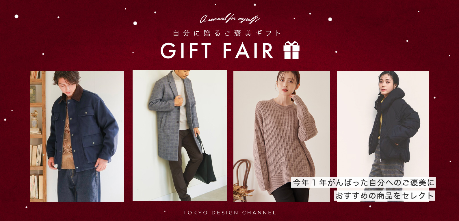 TDC | 自分に贈るご褒美ギフトフェア