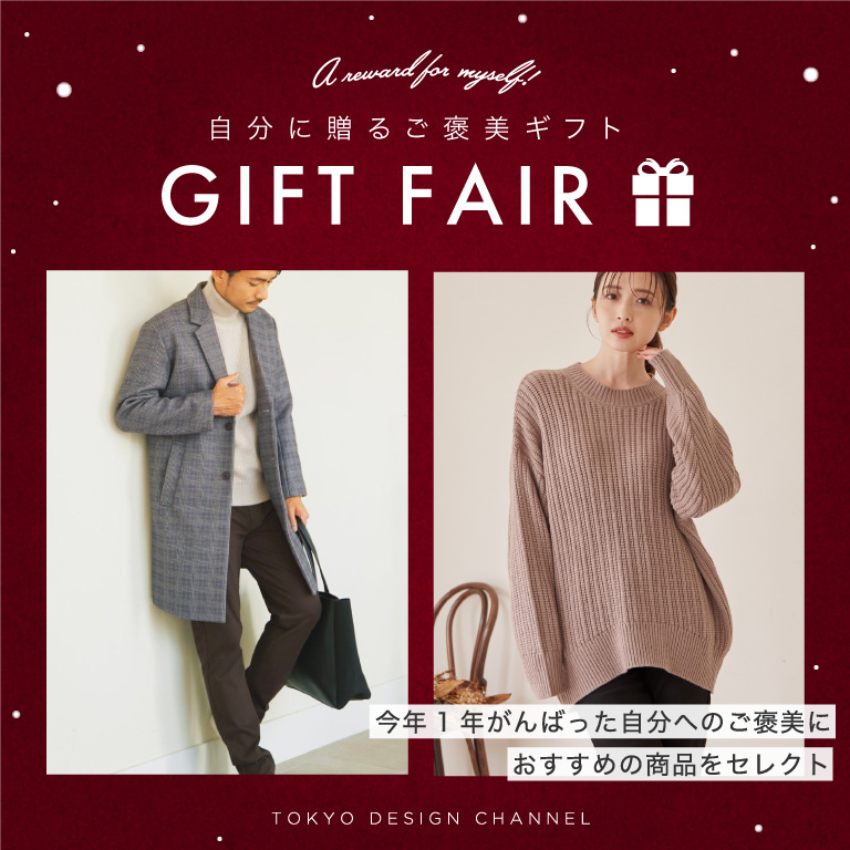 TDC | 自分に贈るご褒美ギフトフェア