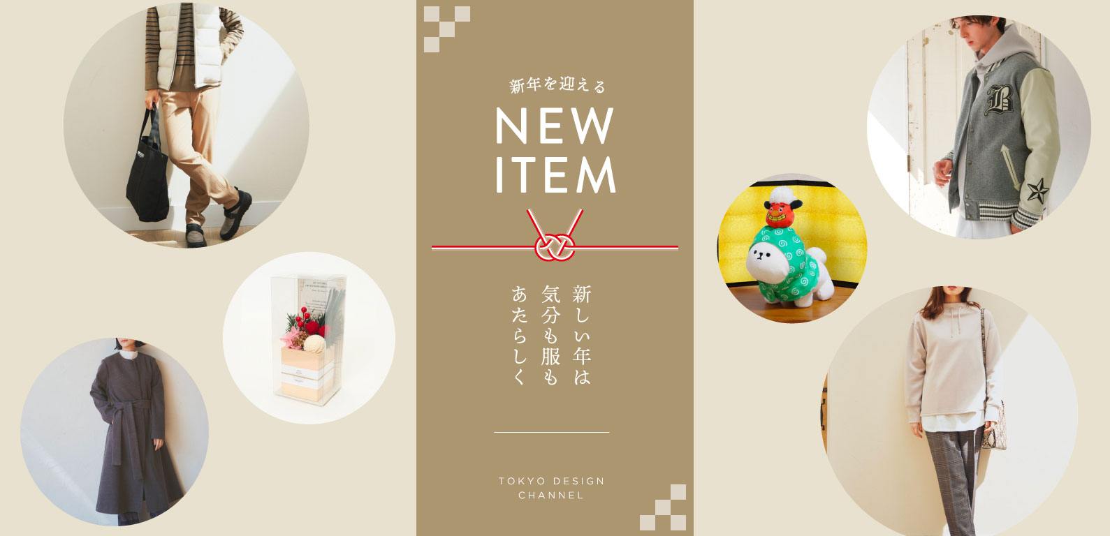 TDC | 新しい年は気分も服もあたらしく