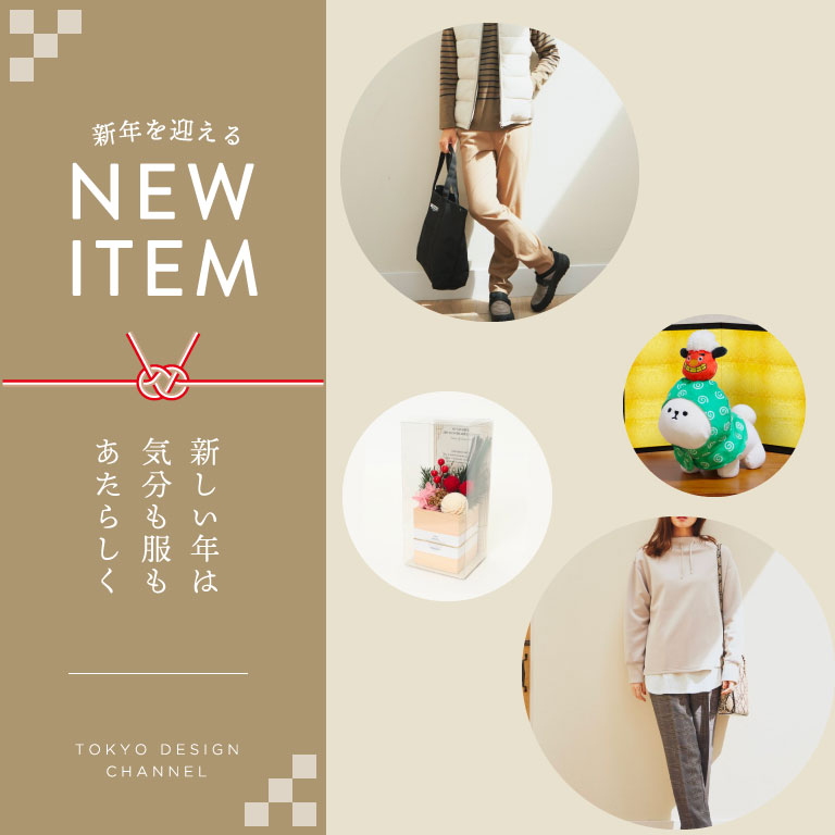 TDC | 新しい年は気分も服もあたらしく