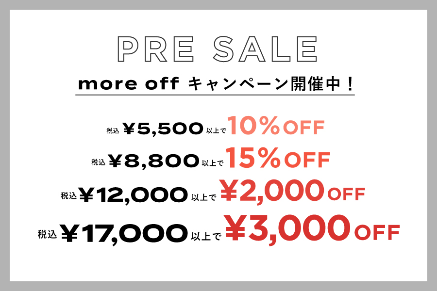 PRE SALE | more off キャンペーン まとめ買いチャンス！