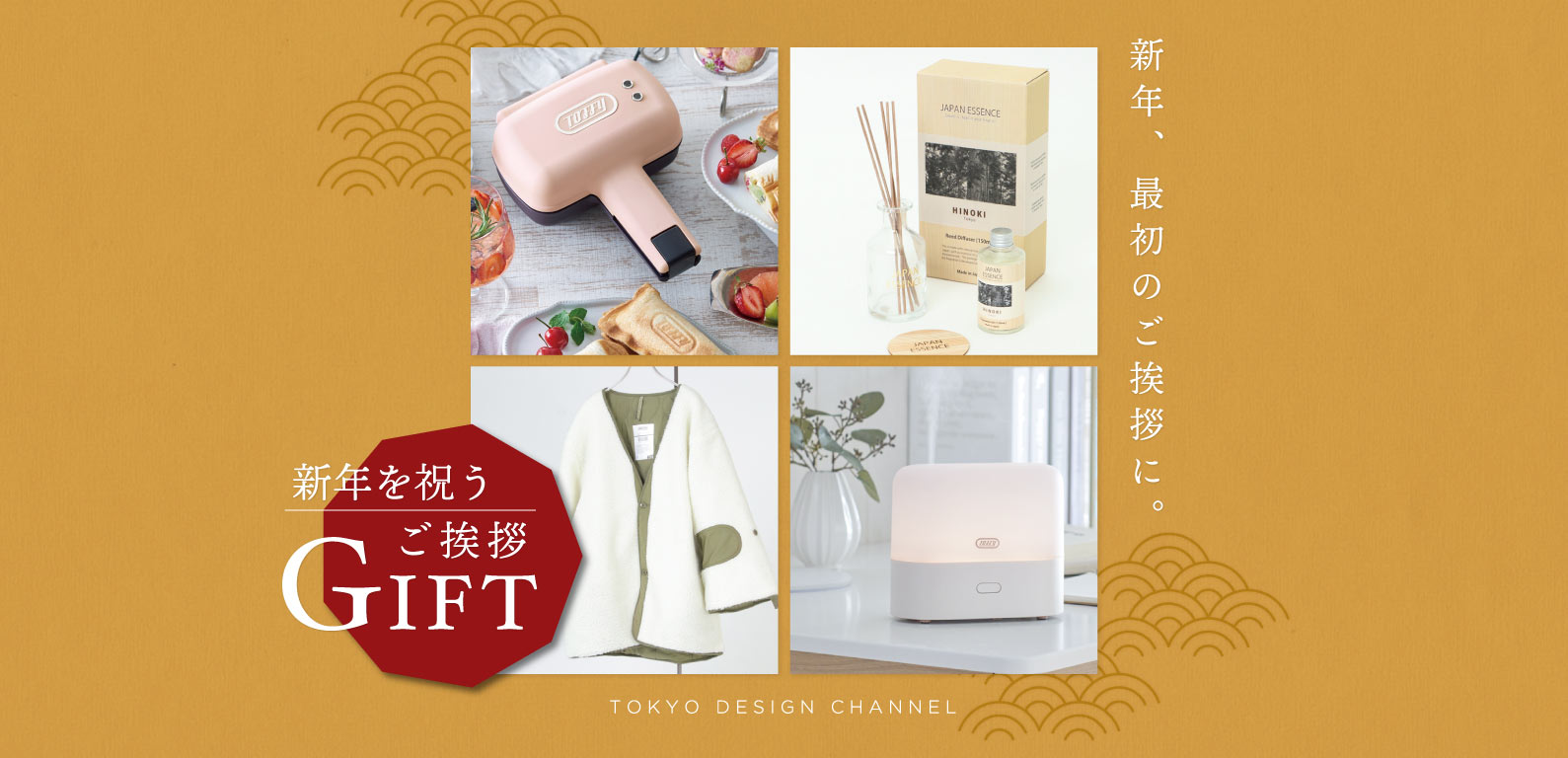 TDC | 新年を祝うご挨拶ギフト