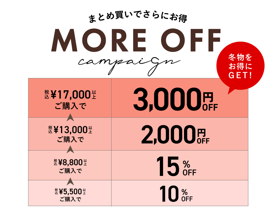 WINTER SALE | more off キャンペーン まとめ買いチャンス！