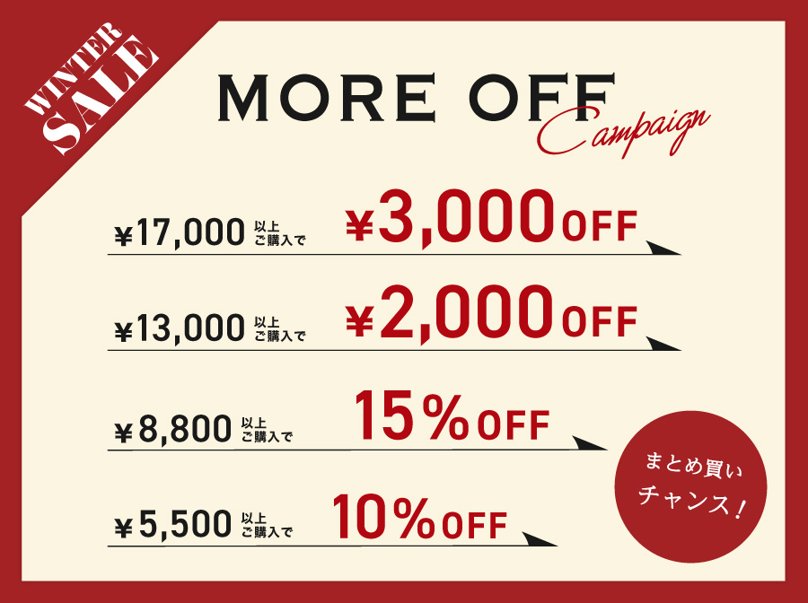 WINTER SALE | more off キャンペーン まとめ買いチャンス！
