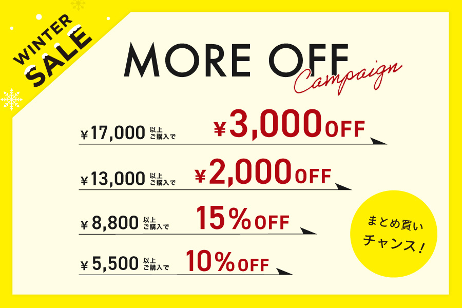 WINTER SALE | more off キャンペーン まとめ買いチャンス！