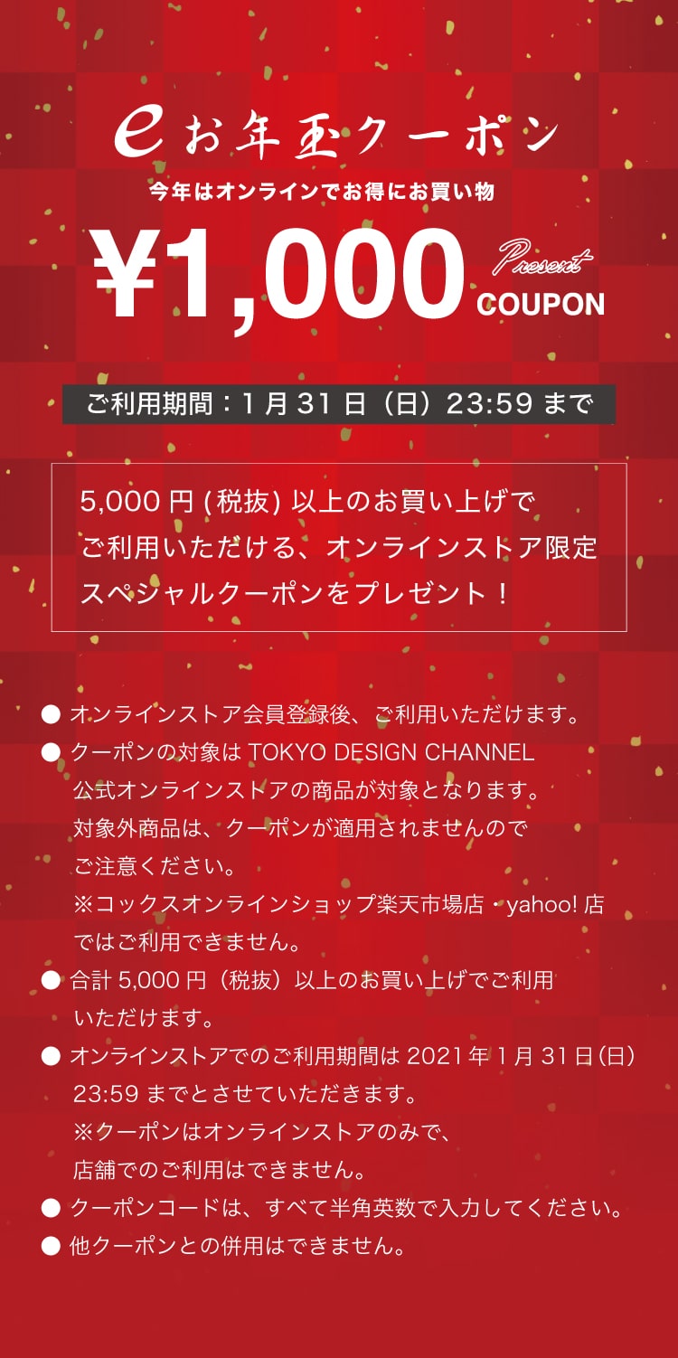TOKYO DESIGN CHANNEL eお年玉¥1,000クーポンプレゼント