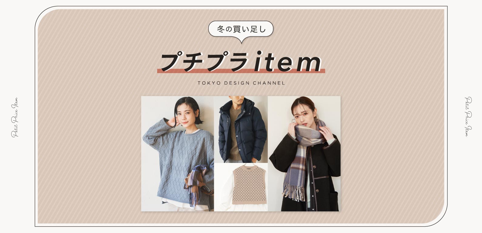 TDC | 冬の買い足しプチプラアイテム