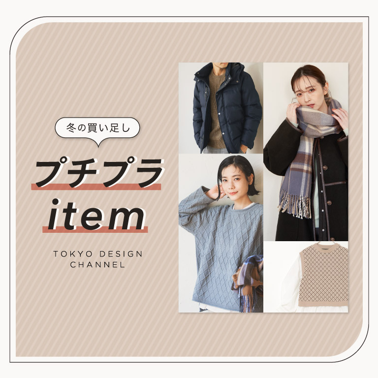 TDC | 冬の買い足しプチプラアイテム