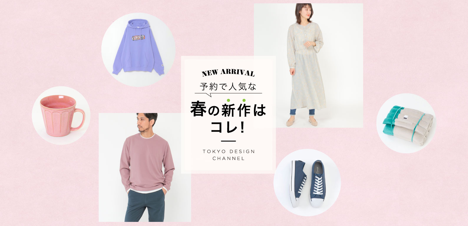 TDC | 予約で人気な春の新作はコレ