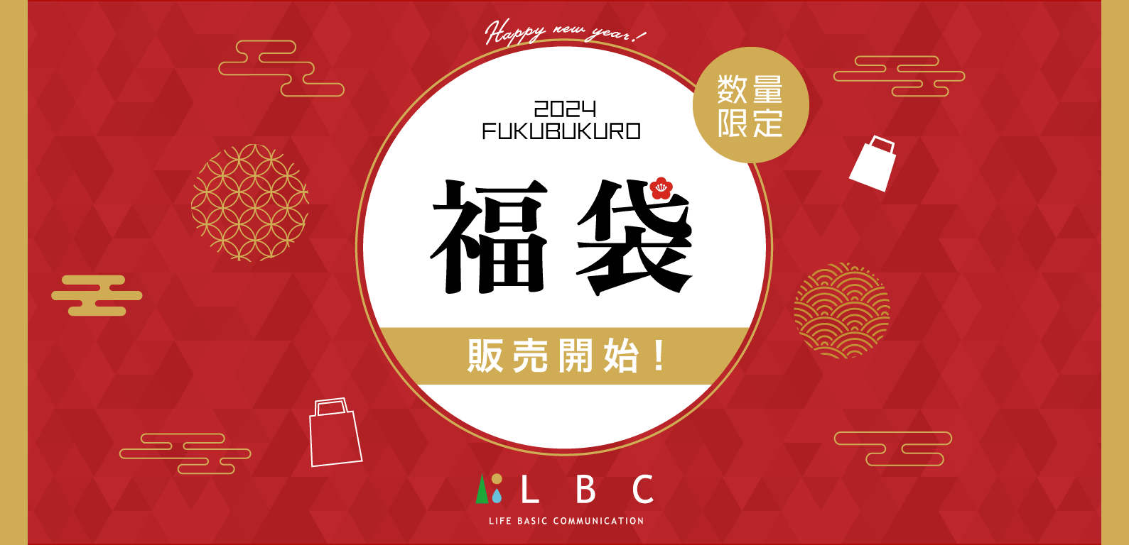 LBC | 福袋2024