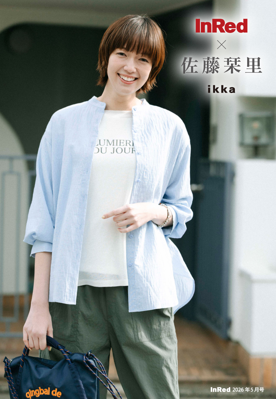 佐藤栞里さんスタイリング01,ikka,InRed,イッカ,いっか,インレッド,InRed5月号,インレッド5月号,インレッド,佐藤栞里,さとうしおり,雑誌タイアップ,雑誌,雑誌InRed,2026年,ファッション,ファッション雑誌,サトウシオリ,ドラマ,女優,