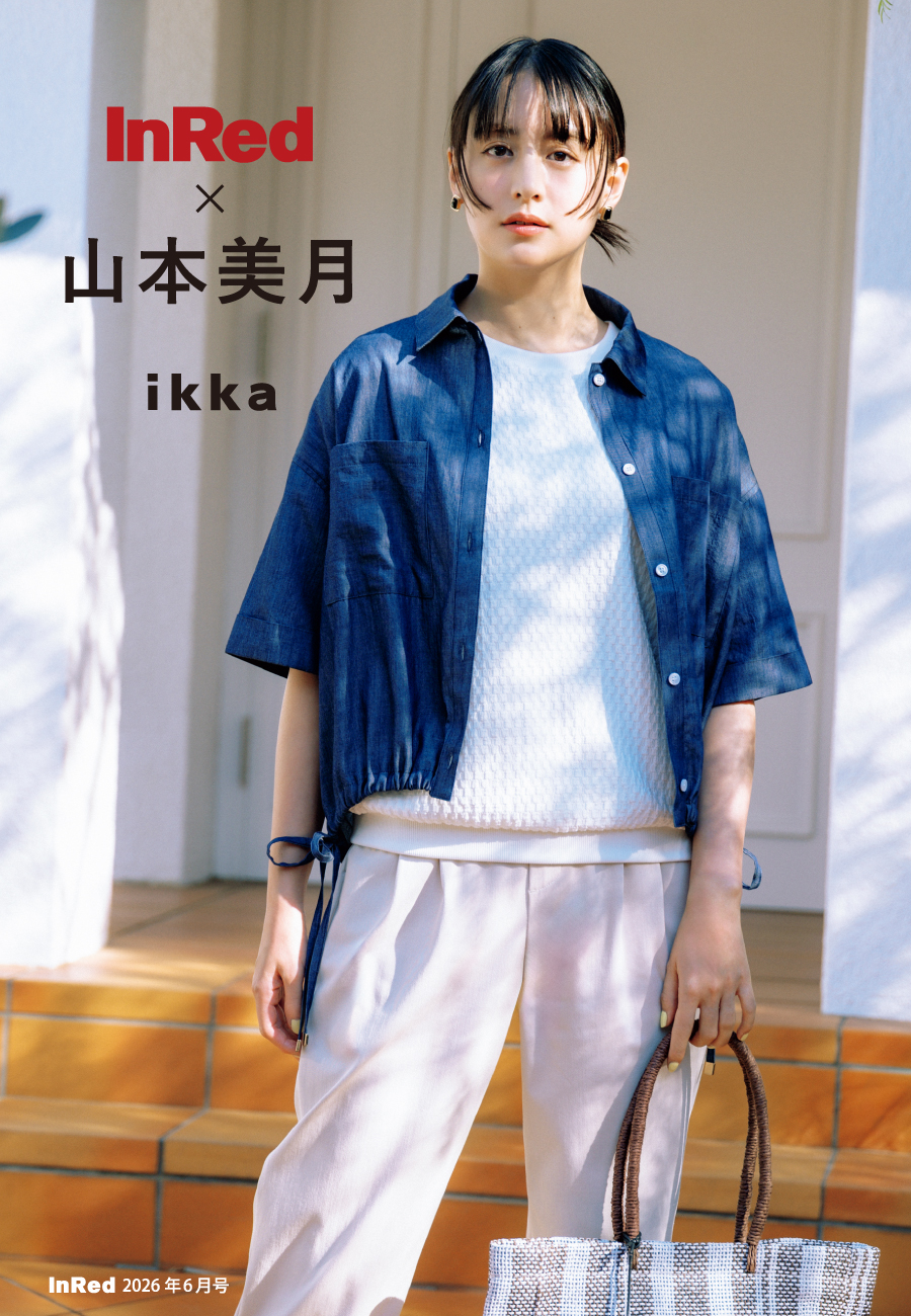 山本美月さんスタイリング01,ikka,InRed,イッカ,いっか,インレッド,InRed6月号,インレッド6月号,インレッド,山本美月,やまもとみずき,雑誌タイアップ,雑誌,雑誌InRed,2026年,ファッション,ファッション雑誌,ヤマモトミズキ,ドラマ,女優,