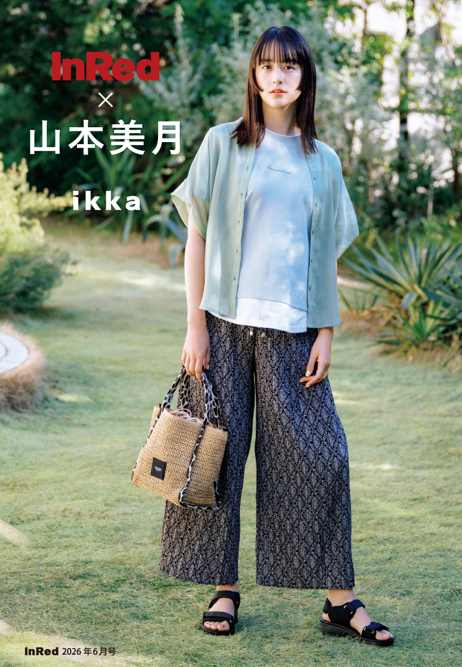 山本美月さんスタイリング01,ikka,InRed,イッカ,いっか,インレッド,InRed6月号,インレッド6月号,インレッド,山本美月,やまもとみずき,雑誌タイアップ,雑誌,雑誌InRed,2026年,ファッション,ファッション雑誌,ヤマモトミズキ,ドラマ,女優,