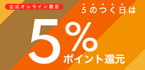 公式オンライン限定5%ポイント還元
