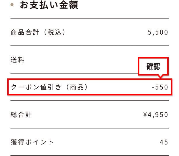 （2）「お支払金額」で、クーポン値引きが適用されていることを確認してください。