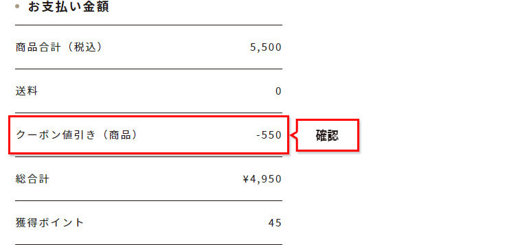 （2）「お支払金額」で、クーポン値引きが適用されていることを確認してください。