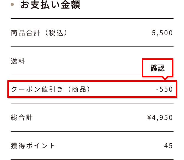 （2）「お支払金額」で、クーポン値引きが適用されていることを確認してください。