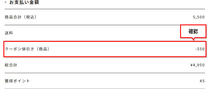 （2）「お支払金額」で、クーポン値引きが適用されていることを確認してください。