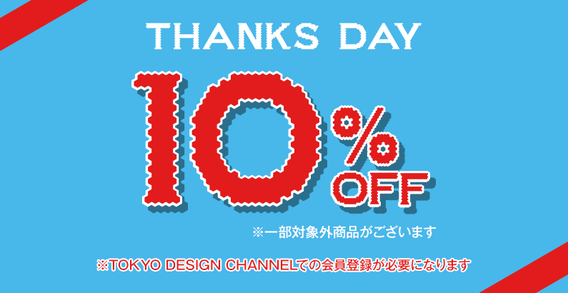 10%OFFサンクスデー