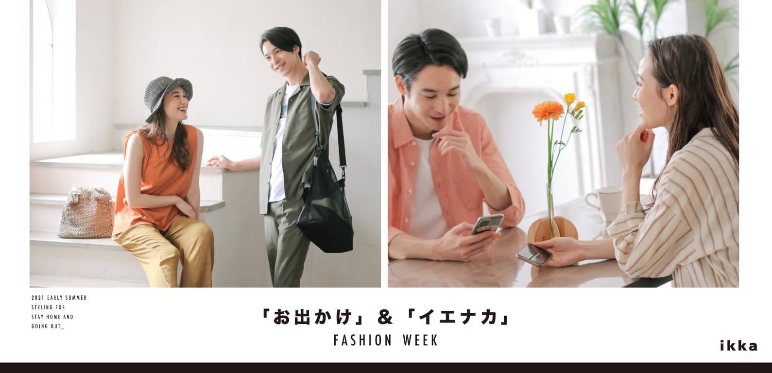 TDC stay home/going out styling