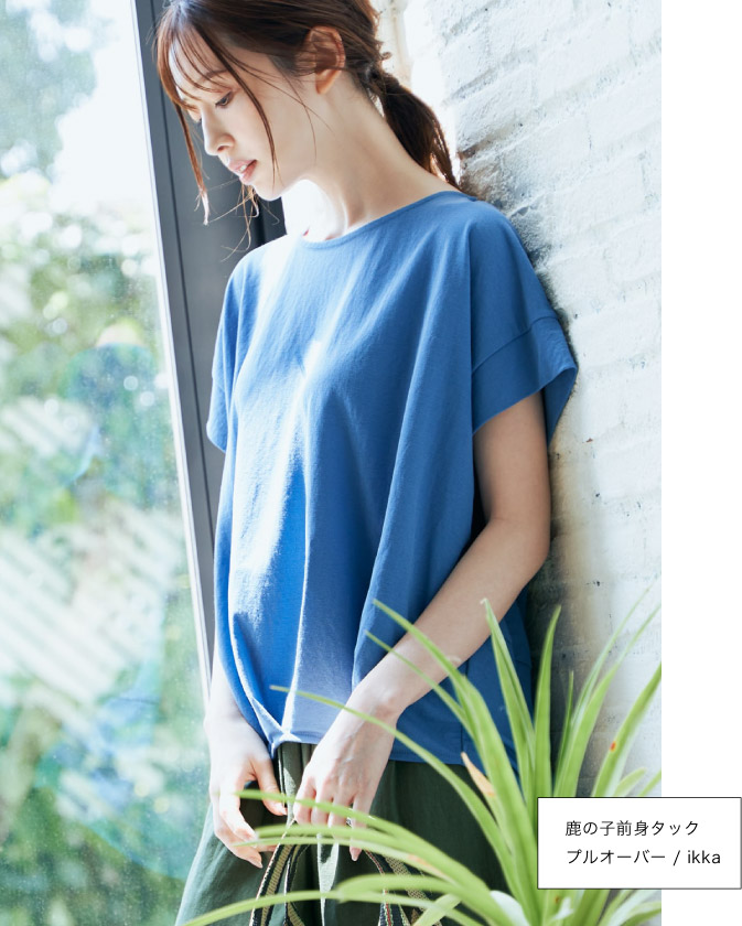 暑さを乗り切る、さらっと生地！