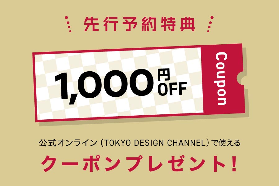 公式限定予約特典￥1,000OFFクーポン