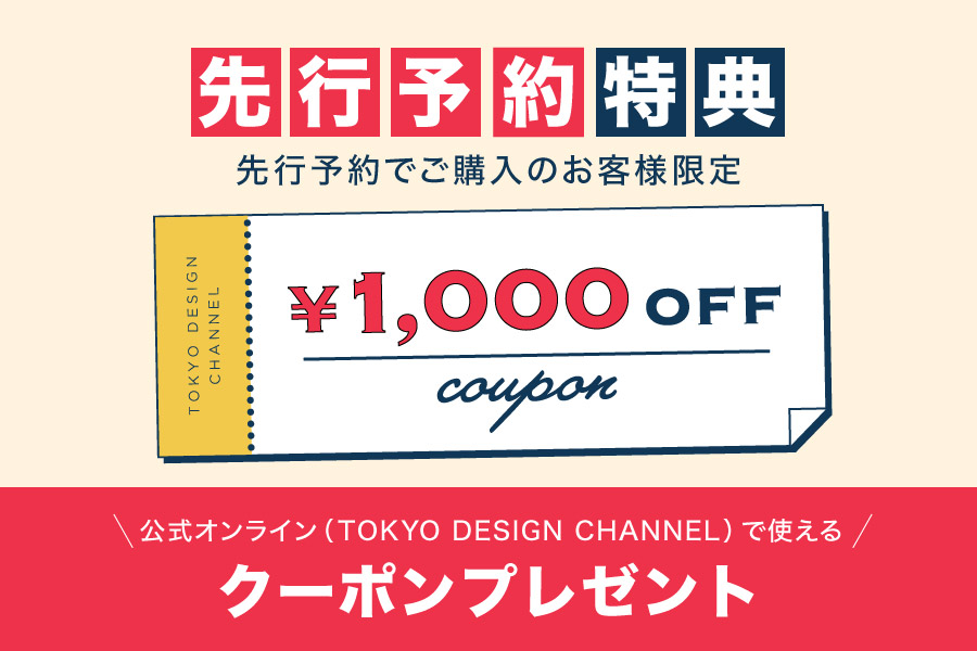 公式限定予約特典￥1,000OFFクーポン