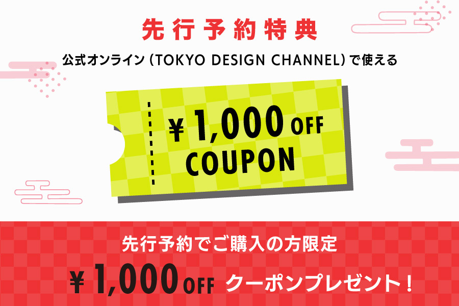先行予約の方限定で1,000円OFFクーポンプレゼント