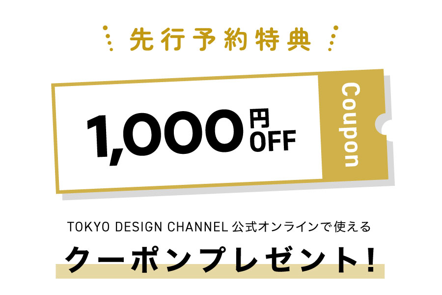 公式限定予約特典￥1,000OFFクーポン