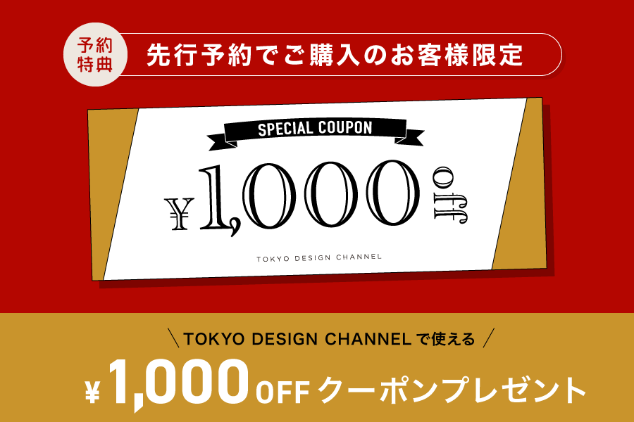 公式限定予約特典￥1,000OFFクーポン