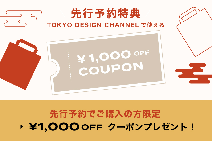 先行予約の方限定で1,000円OFFクーポンプレゼント