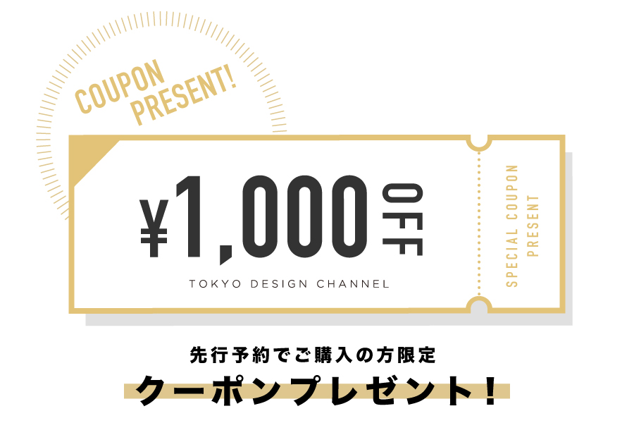 詳細はこちらの方限定で1,000円OFFクーポンプレゼント