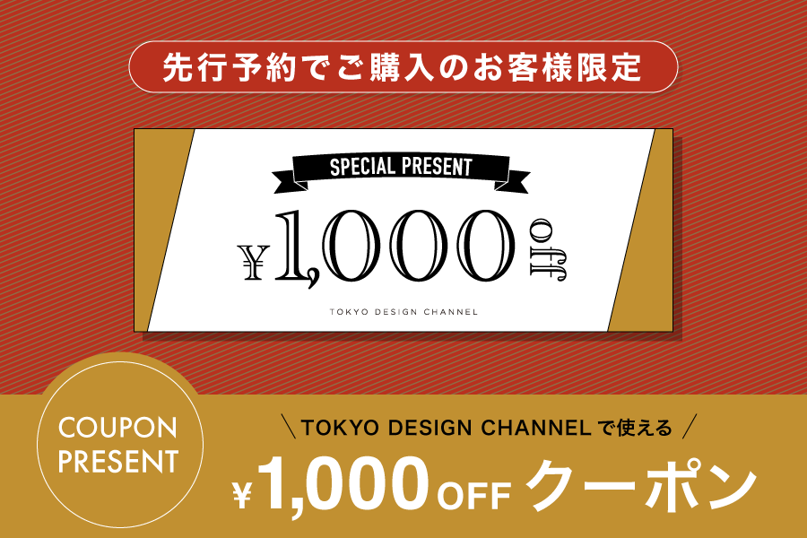 公式限定予約特典￥1,000OFFクーポン　