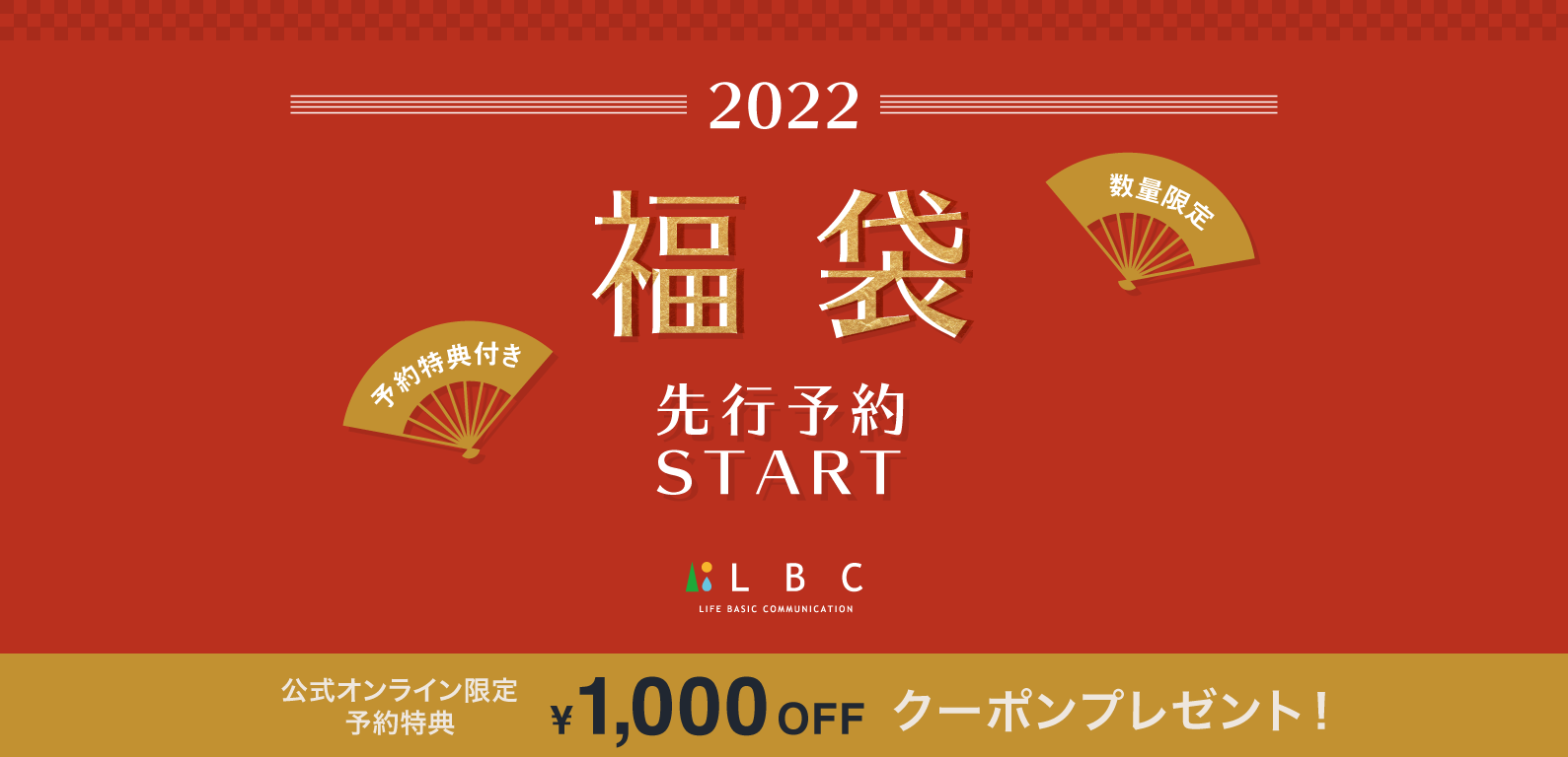 LBC | 福袋先行予約2022
